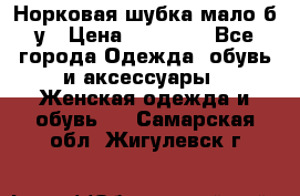 Норковая шубка мало б/у › Цена ­ 40 000 - Все города Одежда, обувь и аксессуары » Женская одежда и обувь   . Самарская обл.,Жигулевск г.